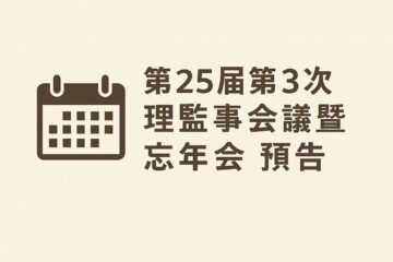 第25屆第3次理監事會議暨忘年會 預告