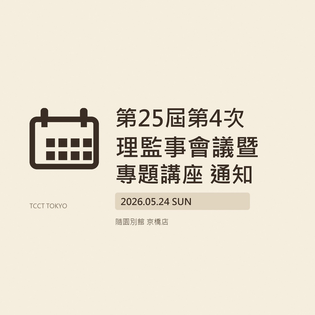 第25屆第4次理監事會議暨專題講座 通知
